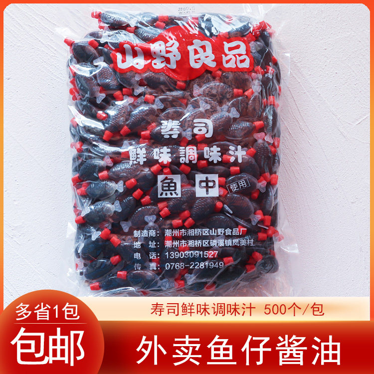 寿司刺身料理寿司外卖打包迷你鱼仔酱油鱼形小鱼酱油500小包/袋