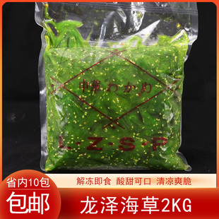 寿司料理中华海草味付龙泽海草解冻即食调味裙带菜2kg/包开店之选