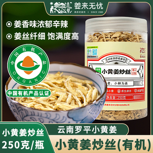 姜来无忧有机小黄姜炒丝250g原始点云南姜丝干食用姜丝茶生姜泡茶