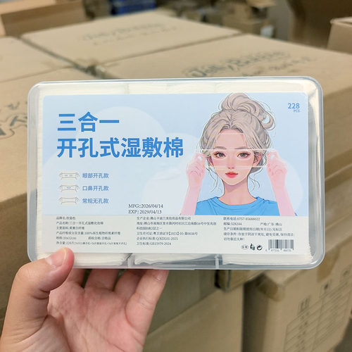 湿敷棉~三合一开孔式湿敷棉片 228片 10*12cm可拉伸 亲肤服帖锁水