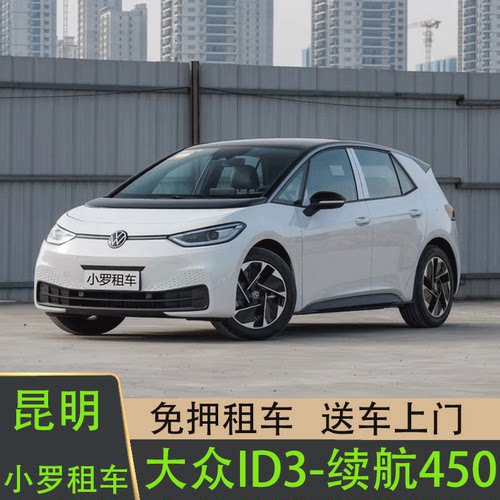 云南汽车租赁昆明租车自驾游24款大众id3电车新能源租车代驾