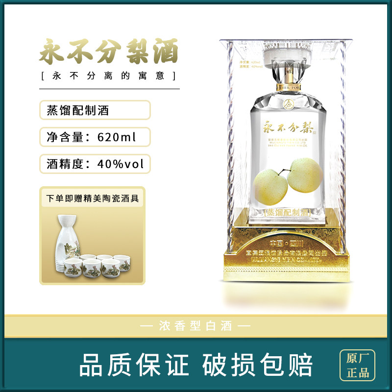 永不分梨酒40度双胞胎梨620ml礼盒装 收藏送礼酒河北特产梨酒