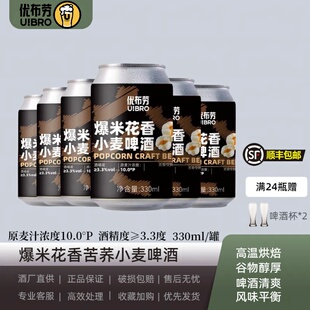优布劳爆米花精酿啤酒苦荞小麦啤酒≥3.3度原麦汁浓度10°P 330ml