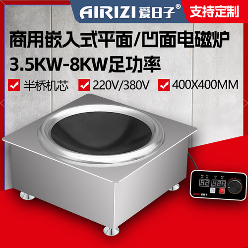 爱日子凹面不锈钢商用电磁炉5KW