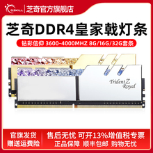 芝奇DDR4皇家戟灯条RGB 3600 4000电脑游戏内存条8g/16g/32g套装