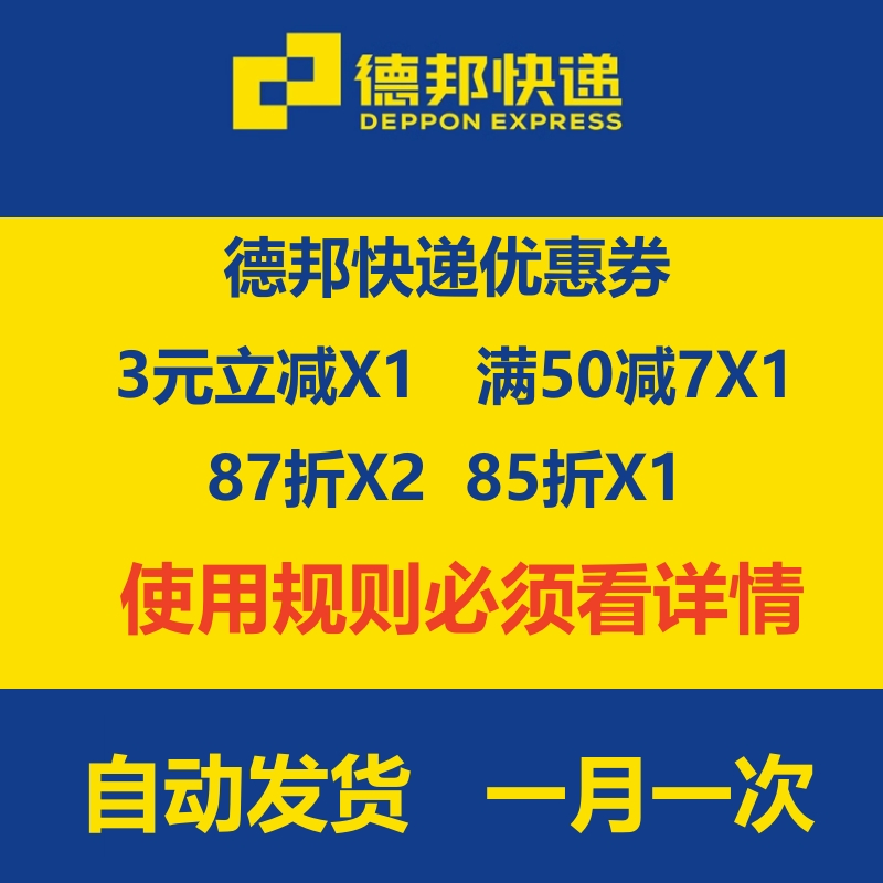 德邦快递优惠券无门槛抵扣券大小件物流寄件券到自己账号上通用券 网络店铺代金/优惠券 网络店铺代金券 原图主图