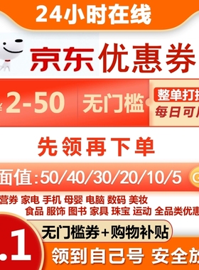 京东优惠券JD卷查找无门槛优惠购物券大额卷代金劵自营店全品类券