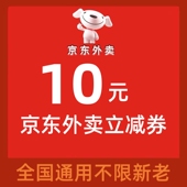 京东外卖优惠券外卖红包秒送无门槛通用满减券抵扣券代金券优惠券