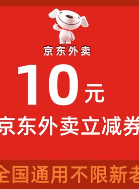 京东外卖优惠券京东外卖红包