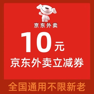 京东外卖优惠券外卖红包秒送无门槛通用满减券抵扣券代金券优惠券