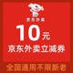 京东外卖优惠券外卖红包秒送无门槛通用满减券抵扣券代金券优惠券