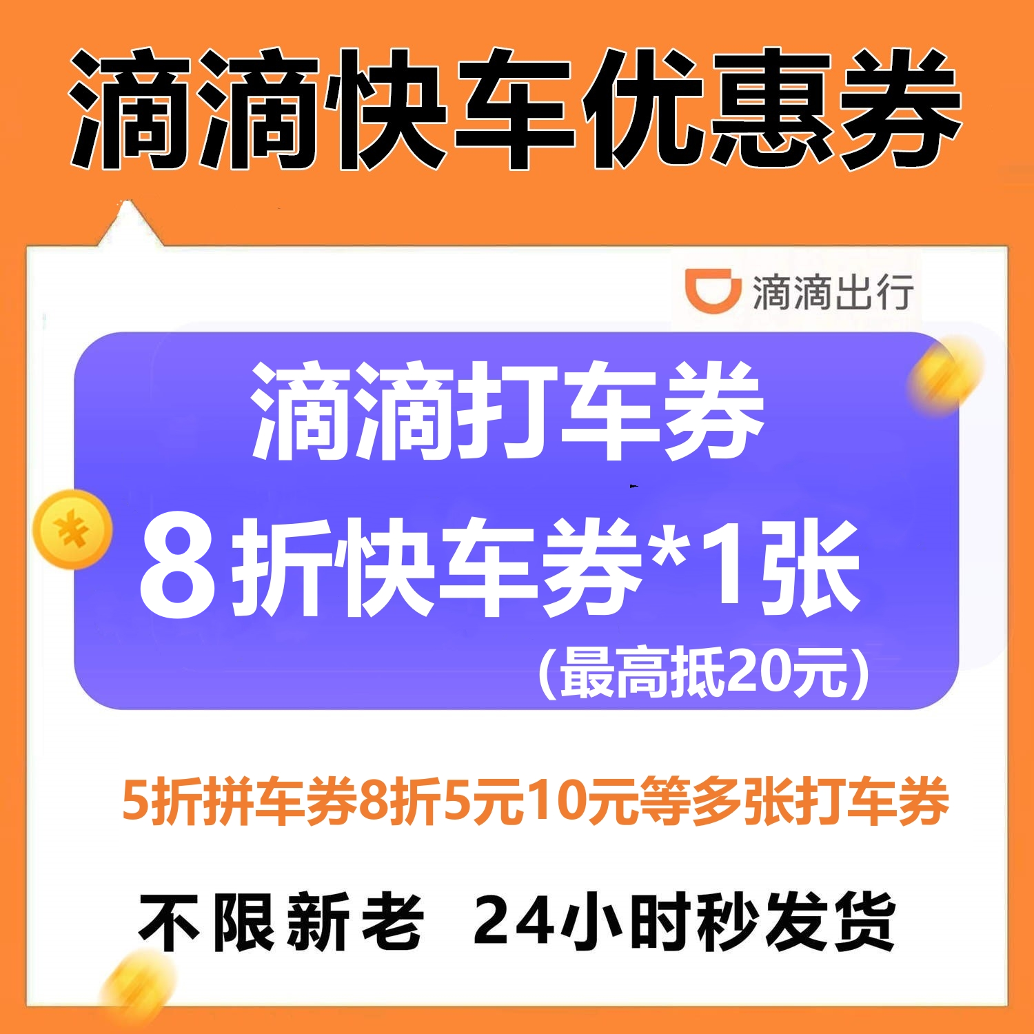 滴滴快车代金券8折优惠券抵10元滴滴出行打车5折5元10元全国通用-封面