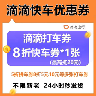 全国通用 10元 滴滴出行打车5折5元 滴滴快车代金券8折优惠券抵10元