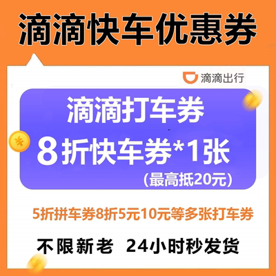滴滴快车代金券8折优惠券抵10元滴滴出行打车5折5元10元全国通用