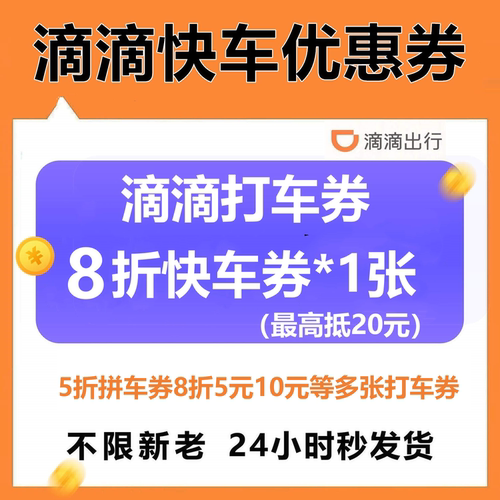 滴滴快车代金券8折优惠券抵10元滴滴出行打车5折5元10元全国通用