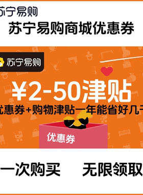 苏宁易购商城优惠券苏宁易购自营优惠券苏宁易购全品类购物津贴券