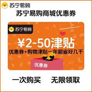 苏宁易购商城优惠券苏宁易购自营优惠券苏宁易购全品类购物津贴券