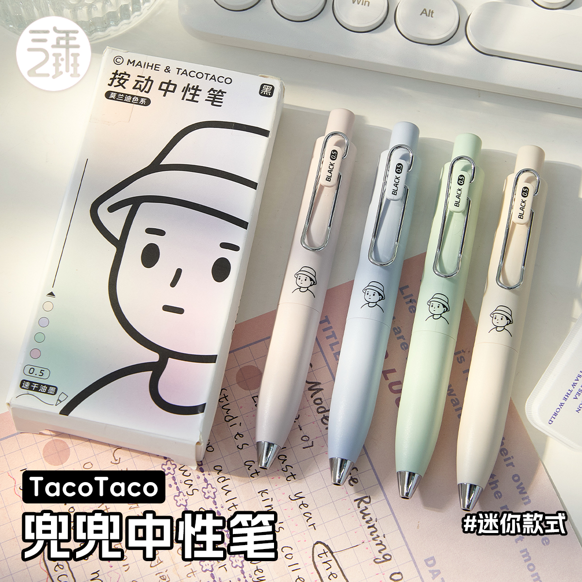 三年二班Taco兜兜笔按动中性笔