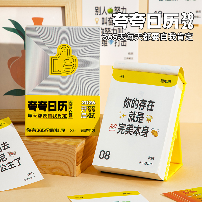 夸夸日历2026新款台历高颜值治愈