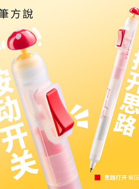 三年二班×笔方说 思路打开解压中性笔蘑菇开关笔文具学习用品速干顺滑2025超火笔高颜值ins风黑色签字按动笔