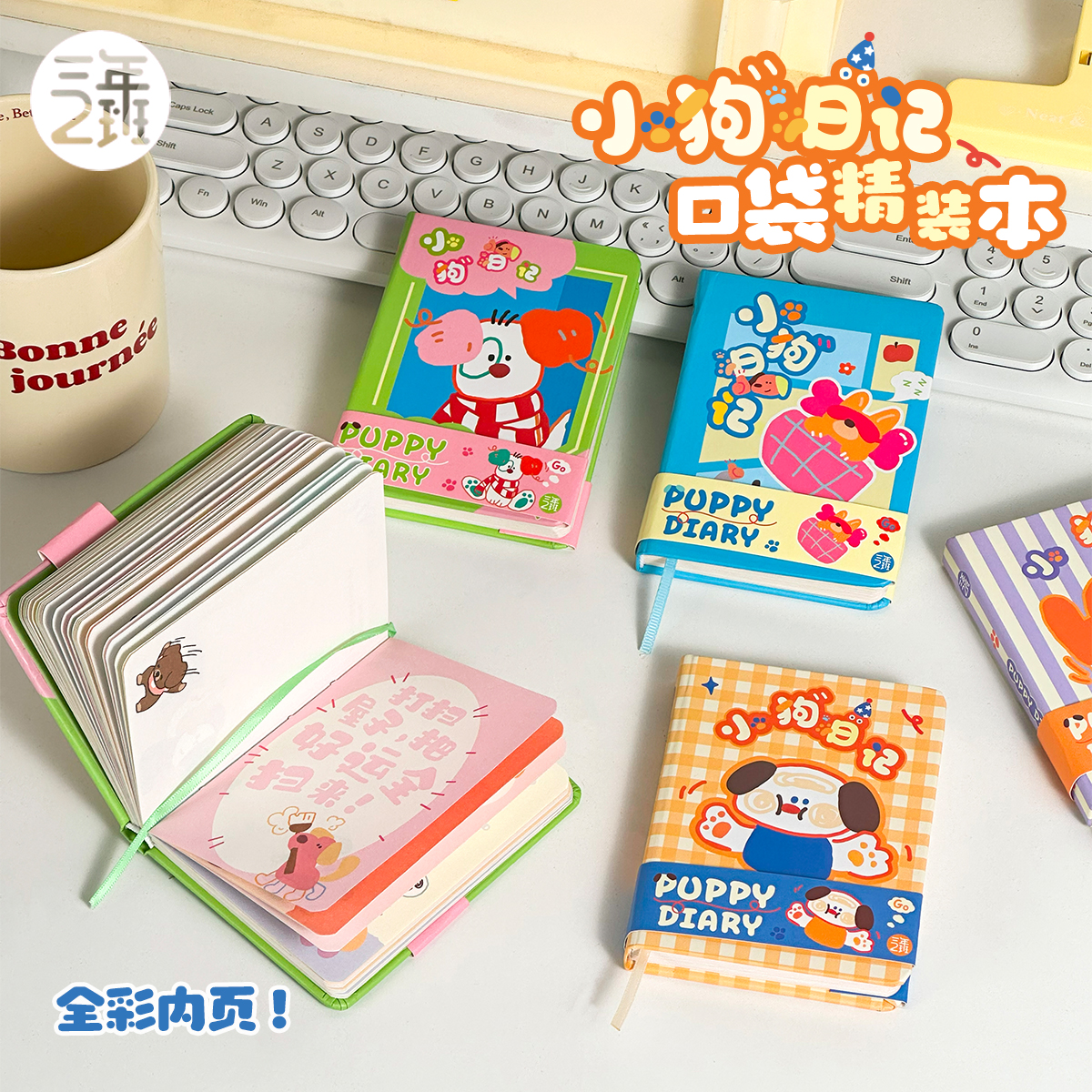 三年二班小狗日记口袋精装本随身