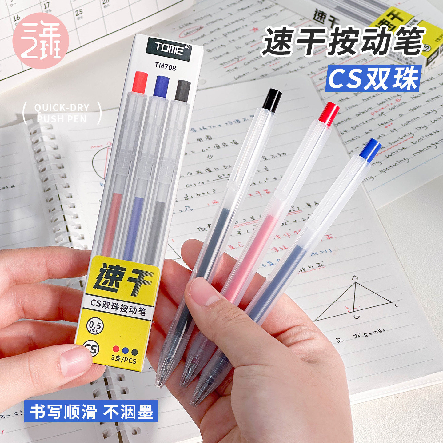 三年二班速干按动笔CS双珠笔