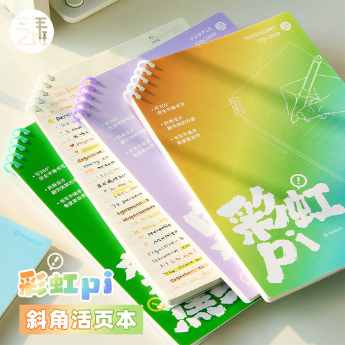 三年二班彩虹斜角活页本