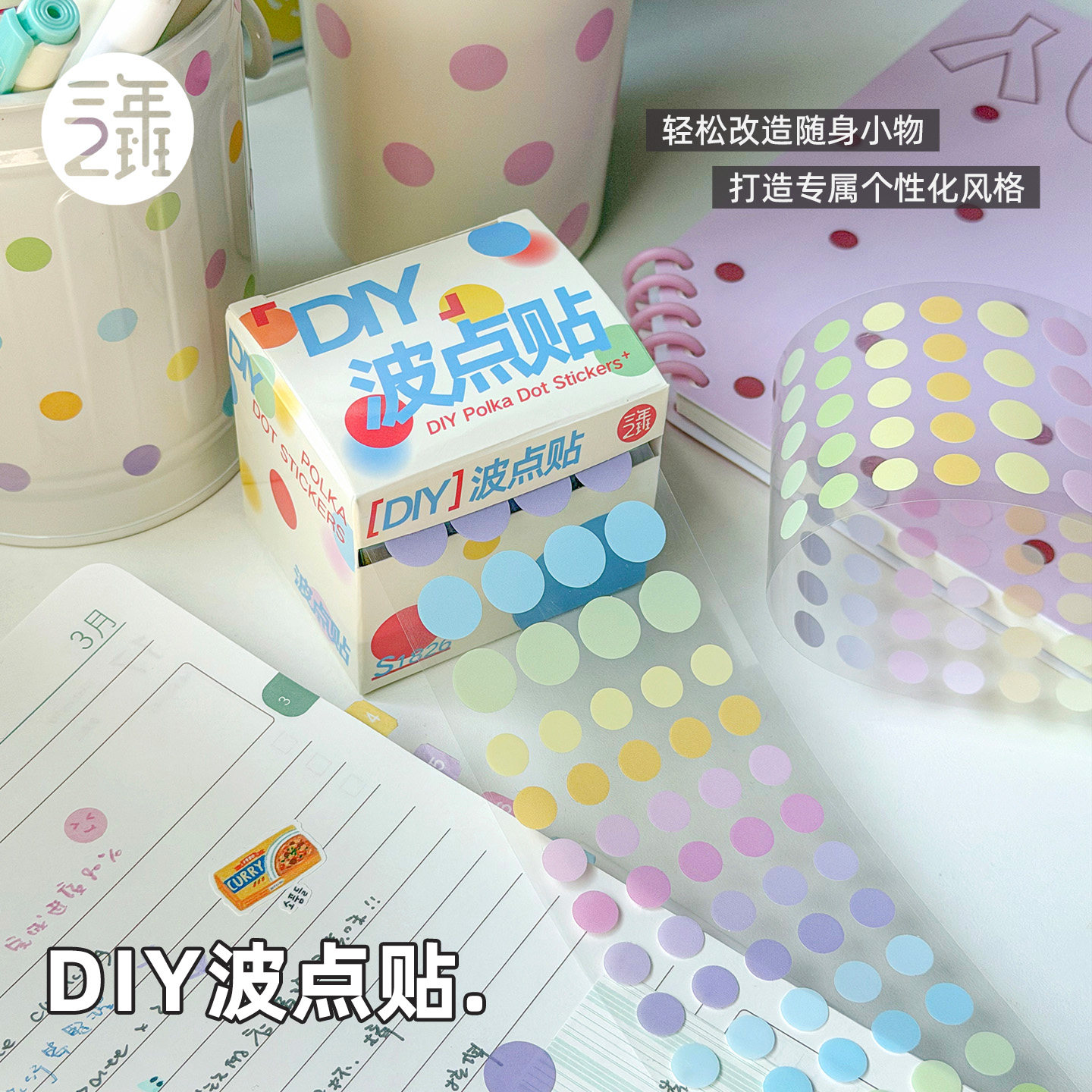三年二班旗舰店 DIY波点贴纸ins风小众设计简约黑色纯色彩色圆点圆圈不干胶标签贴手账水杯电脑手工女孩可爱