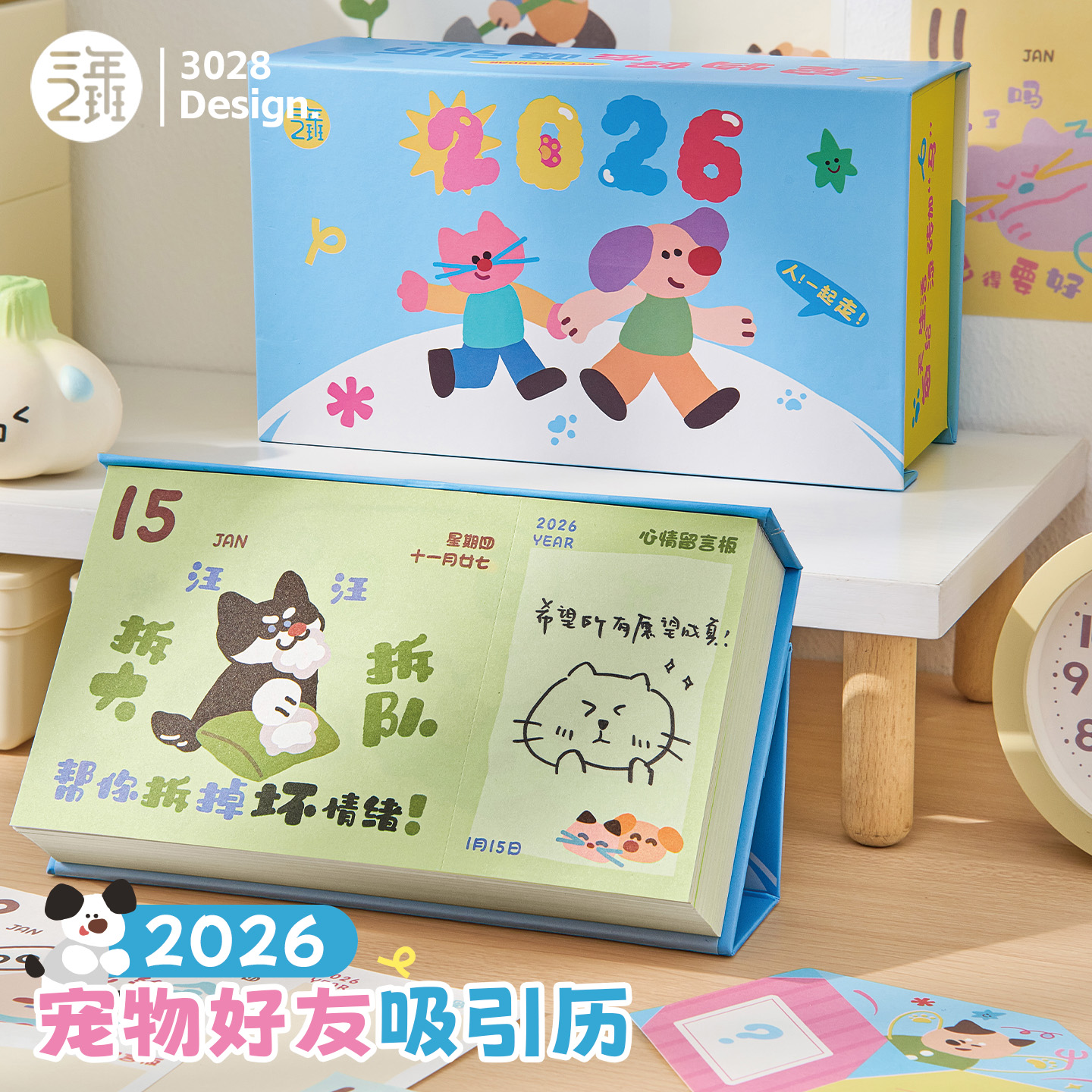 三年二班2026宠物好友吸引历台历