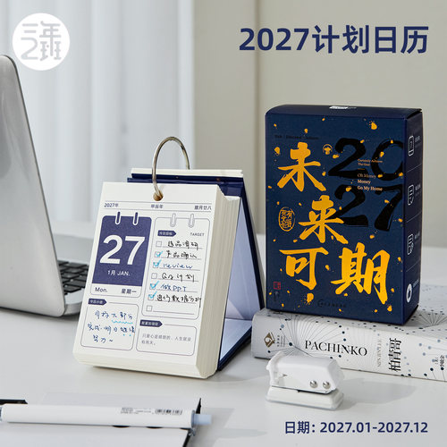 现在买现在用！26跨年计划台历