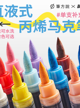 三年二班×笔方说直液式丙烯马克笔单支小学生美术专用软头水彩笔幼儿园可水洗彩色笔不透色颜色笔F