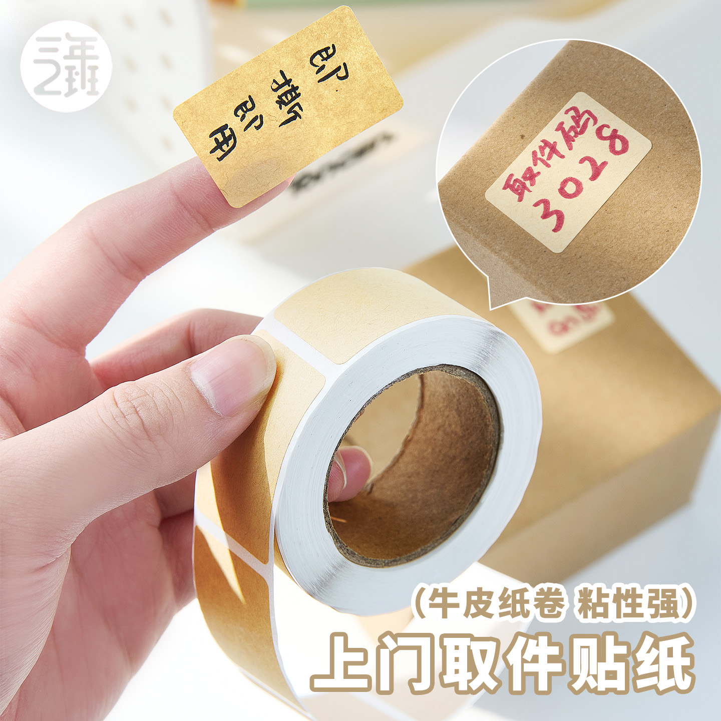 三年二班上门取件贴纸牛皮纸