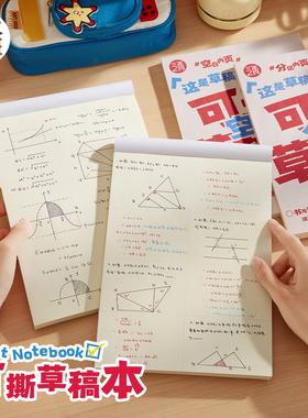 三年二班 可撕草稿本简约分区草稿纸学生演算考研数学草纸加厚纸张空白笔记本本子算数小学生初高中学生专用