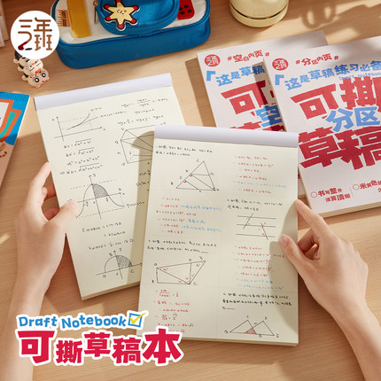 三年二班 可撕草稿本简约分区草稿纸学生演算考研数学草纸加厚纸张空白笔记本本子算数小学生初高中学生专用