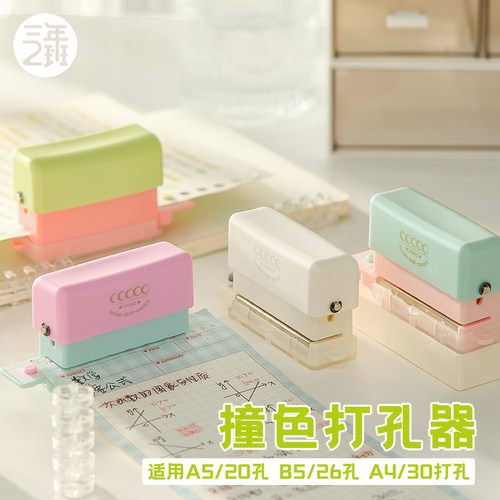 三年二班撞色打孔机活页本打孔器
