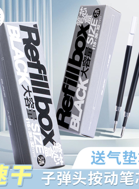 三年二班 Refill box笔芯盒笔高颜值ins风静音按动中性笔初中高中生刷题专用黑笔速干顺滑黑色水笔笔芯圆珠F