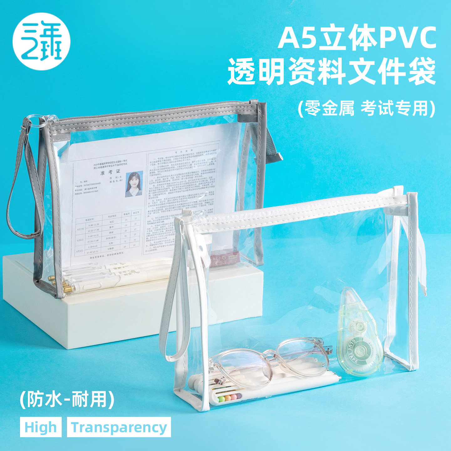 三年二班 透明笔袋考试专用文具袋中考高考专用文具套装高考专用透明