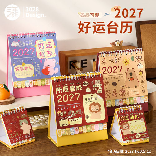 三年二班2027年好运台历小摆件