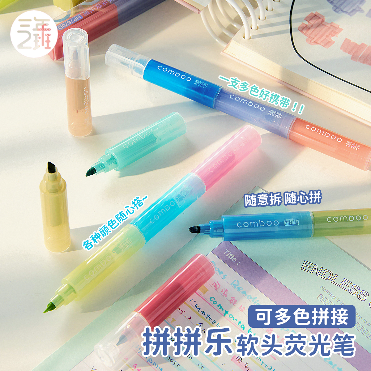 三年二班拼接软头荧光笔