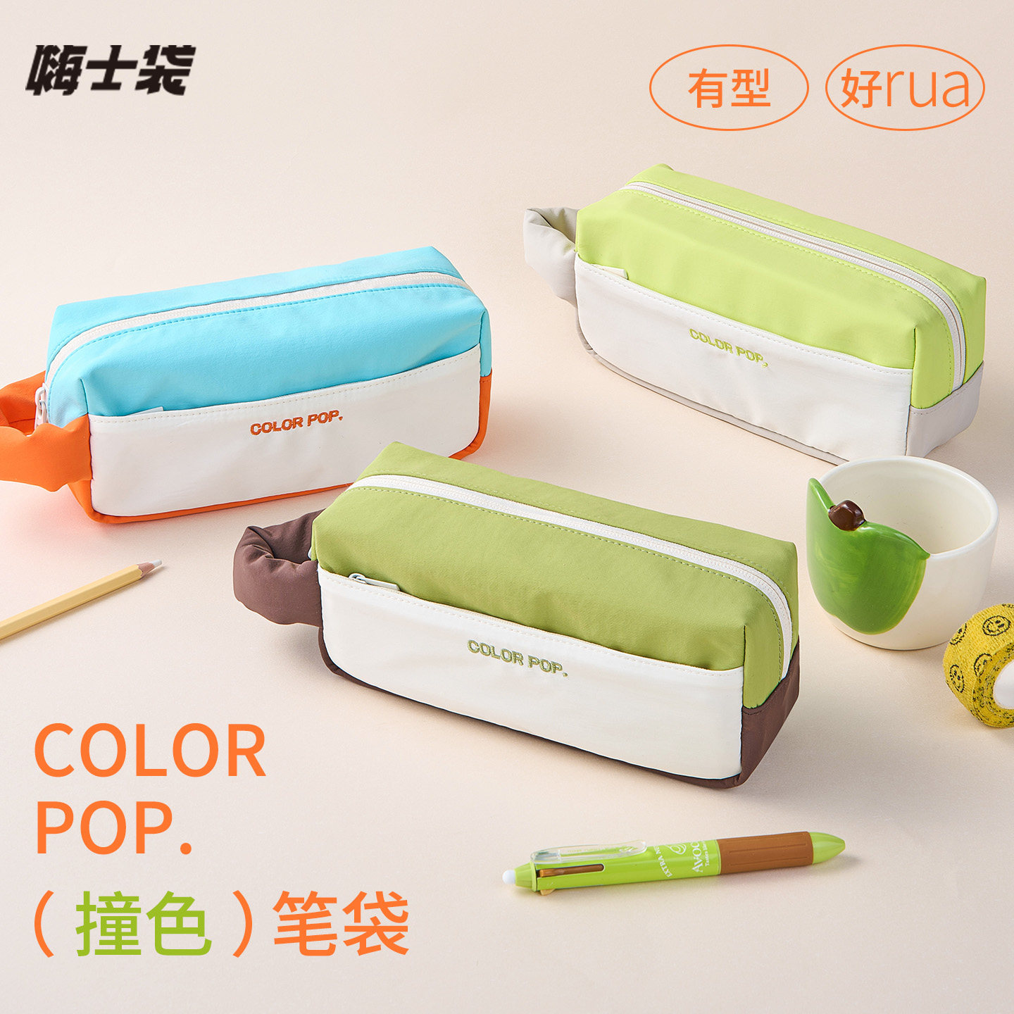 三年二班×嗨士袋COLOR POP.撞色笔袋高颜值ins风文具铅笔盒女孩男孩款小学生大容量简约冷门笔袋小众不撞款F,文具电教/文化用品/商务用品,笔袋,淘宝优惠券,粉丝福利购,淘宝优惠卷