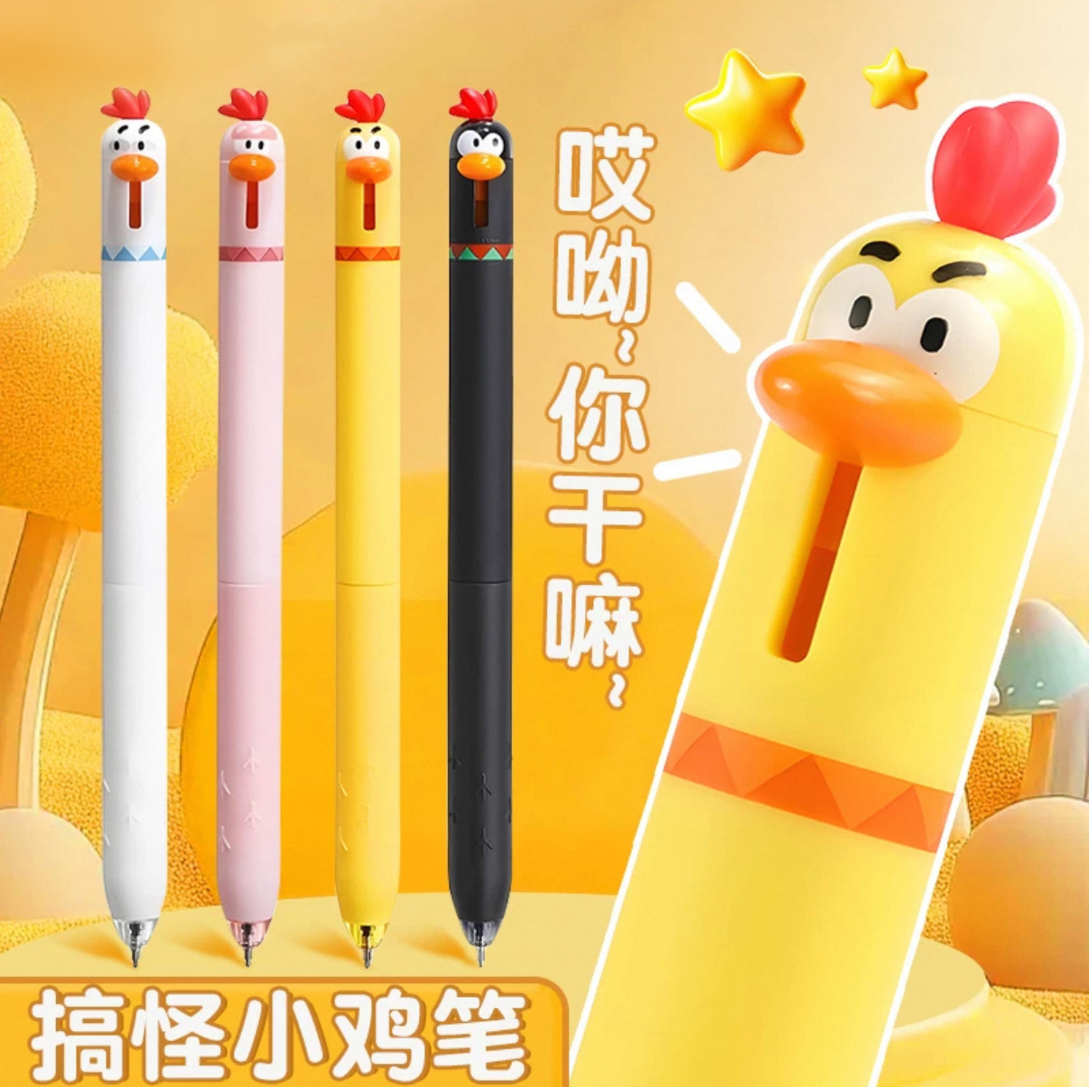 三年二班×东米搞怪小鸡笔