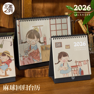 三年二班 日历高颜值计划本学生国风复古桌面摆件自律打卡本办公室备忘录月历礼物2026年 麻球台历2025年新款