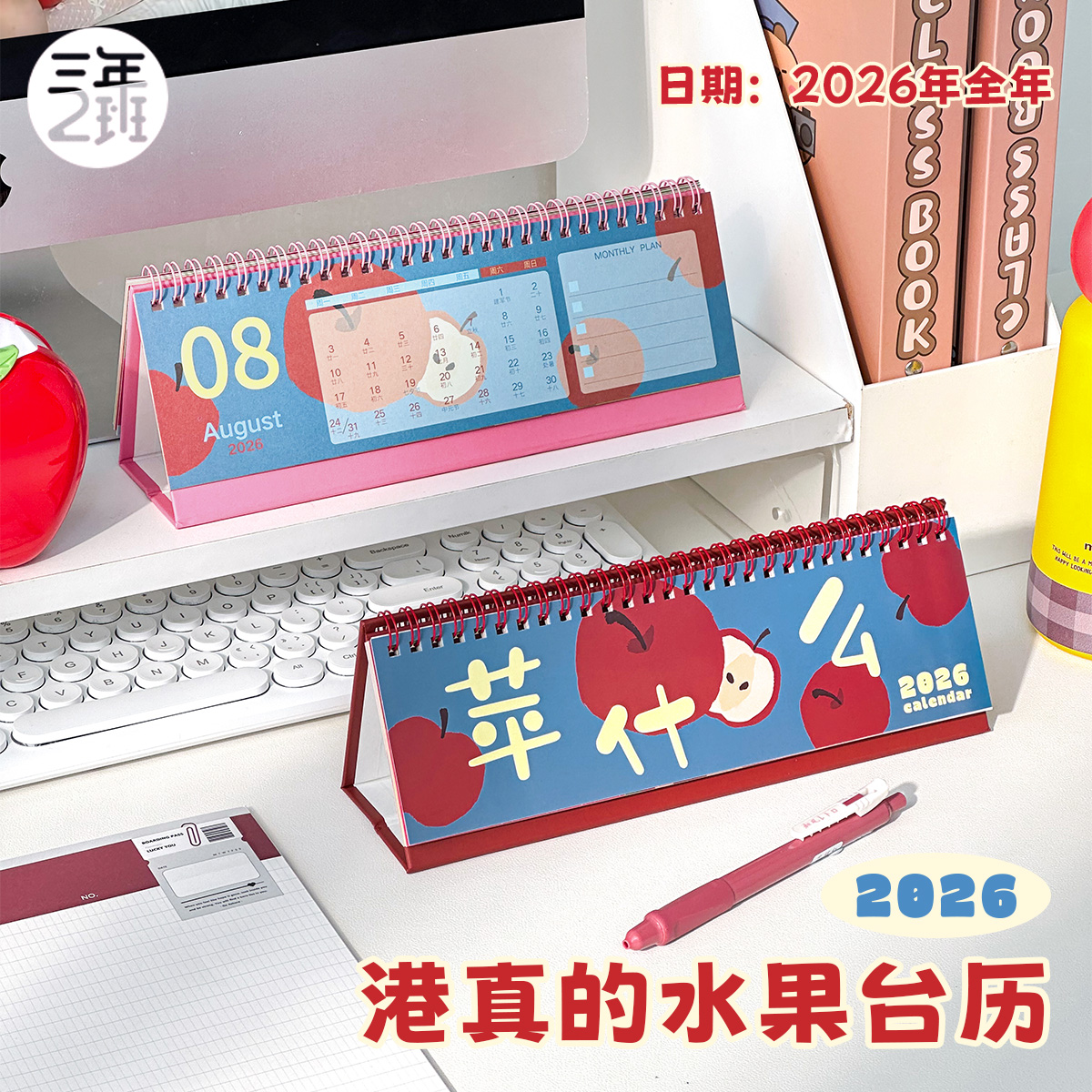 三年二班2026水果横款日历计划本