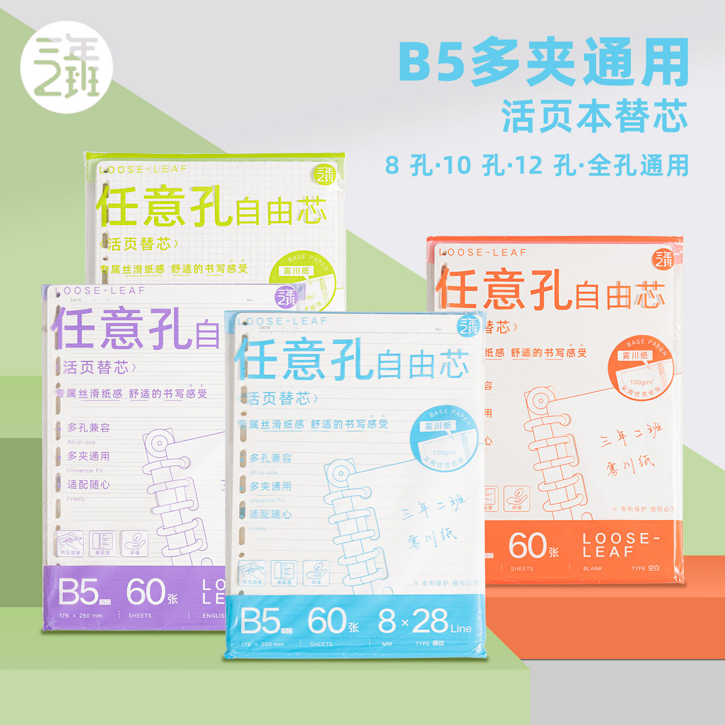 三年二班 任意孔活页纸笔记本b5可拆卸活页本替换纸空白内页26孔活页夹本子替芯横线英语作文考研错题本加厚