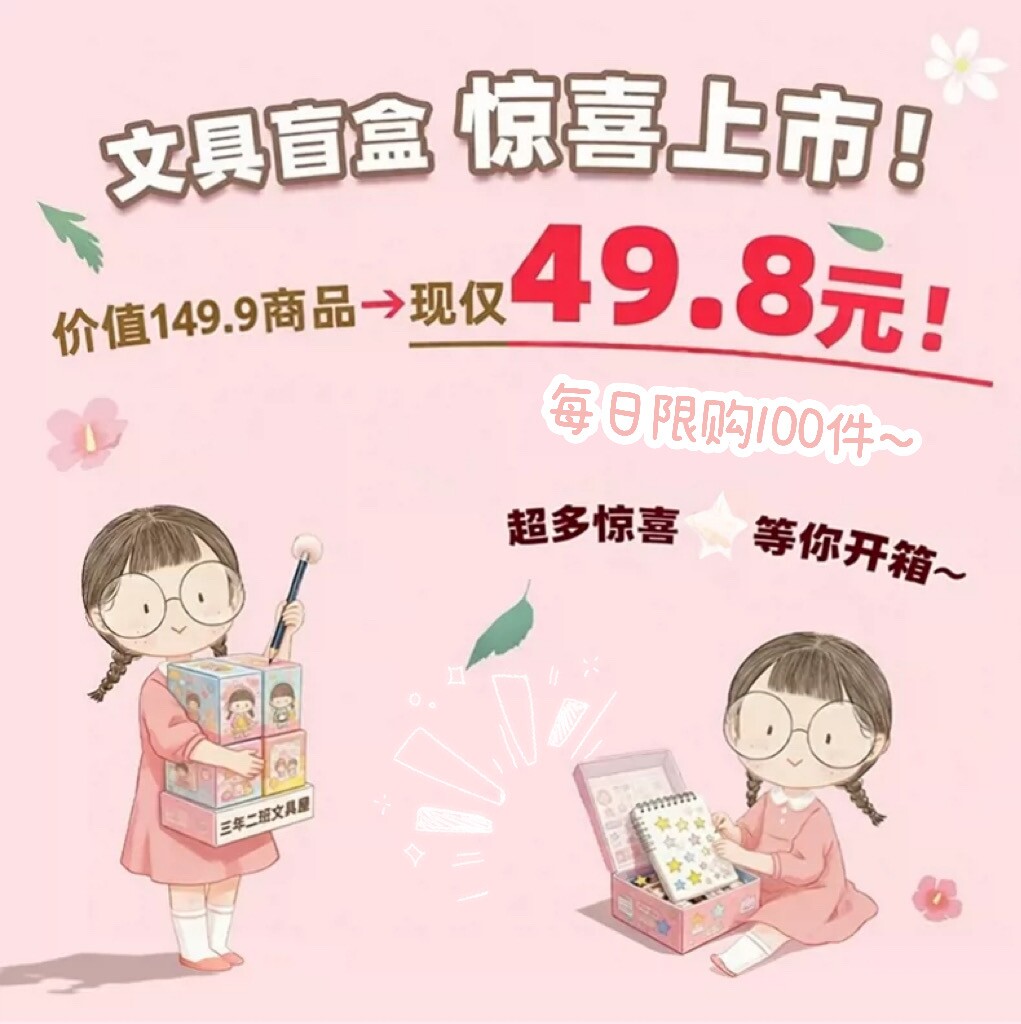 三年二班文具盲盒惊喜上市啦图片