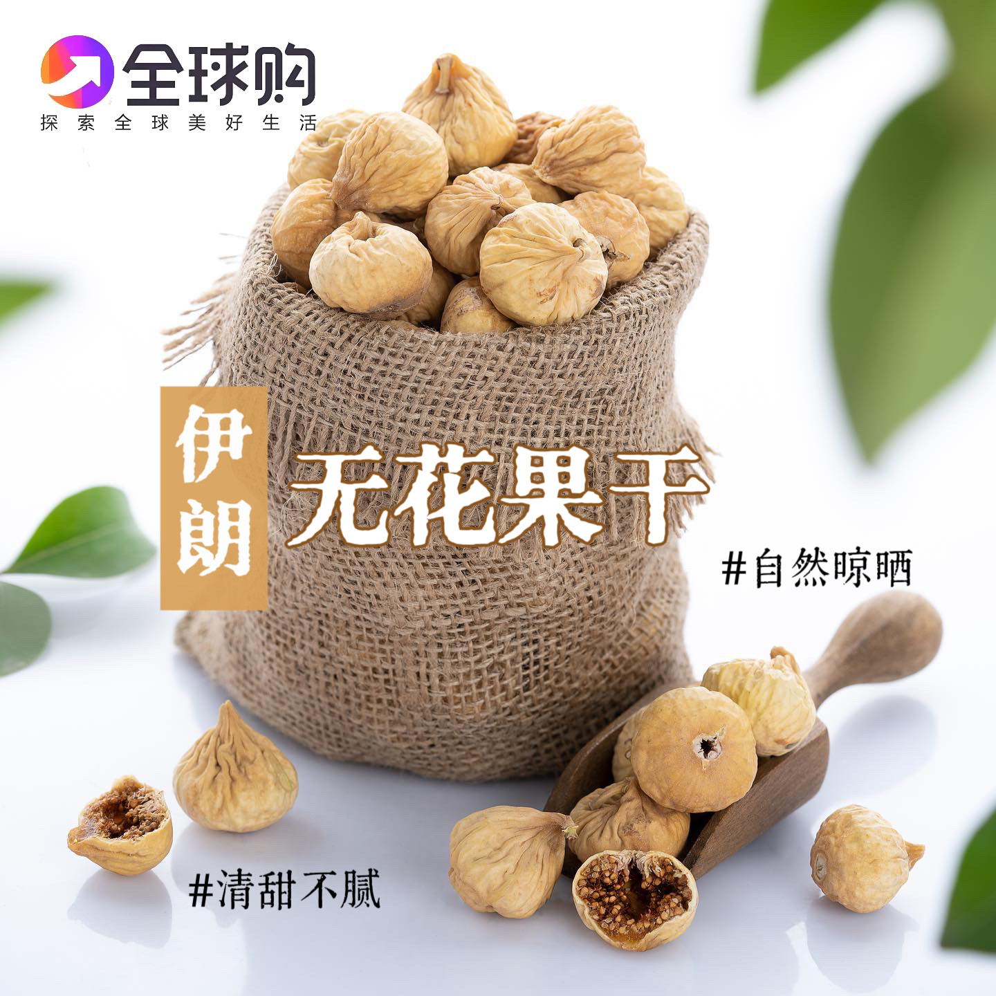 伊朗无花果干天然开口伊朗新货无添加即食煲汤原味干果零食