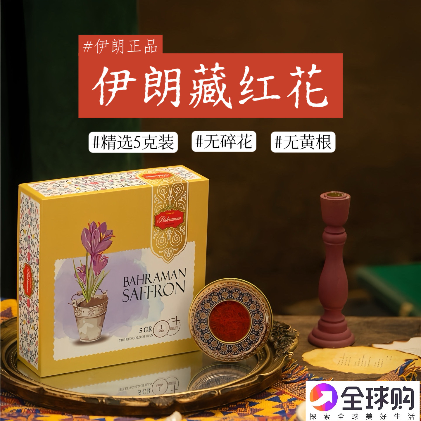 伊朗藏红花新花5克装正品礼盒bahraman西红花正品进口马什哈德