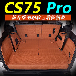 26款长安cs75pro全包围后备箱垫七.五座尾箱垫改装耐磨防水易打理