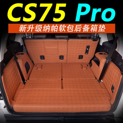 CS75PRO专用后备箱垫纳帕皮材质