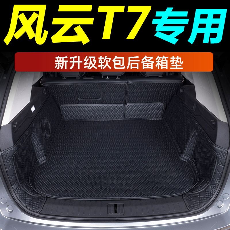 风云T7全包防水耐磨尾箱垫
